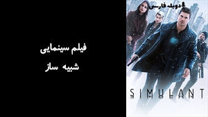 فیلم سینمایی شبیه ساز Simulant 2023 - دوبله فارسی