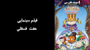 انیمیشن هفت فسقلی Rugrats Tales from the Crib: Snow White 2005 - دوبله فارسی