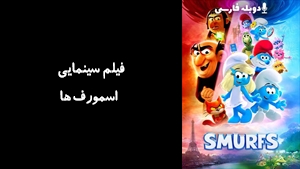 انیمیشن اسمورف‌ها Smurfs 2025 - دوبله فارسی