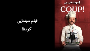 فیلم سینمایی کودتا! Coup! 2023 - دوبله فارسی