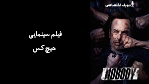 فیلم سینمایی هیچ‌کس Nobody 2021 - دوزبانه