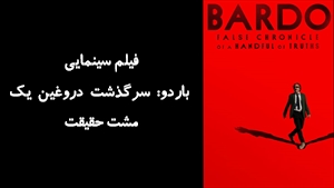 فیلم سینمایی باردو: سرگذشت دروغین یک مشت حقیقت Bardo: False Chronicle of a Handful of Truths 2022 - زیرنویس فارسی