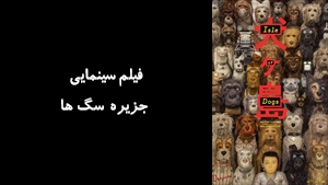 انیمیشن جزيره سگ‌ ها Isle of Dogs 2018 - زیرنویس فارسی