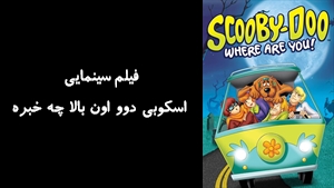 انیمیشن اسکوبی دوو اون بالا چه خبره Scooby Doo, Where Are You! 1969 - دوبله فارسی