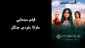 انیمیشن ماوکا ملودی جنگل Mavka: The Forest Song 2023 - دوبله پیشتازمووی