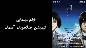 فیلم سینمایی انیمیشن جنگجویان آسمان The Sky Crawlers 2008 - دوبله فارسی