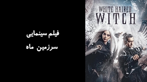 فیلم سینمایی سرزمين ماه The White Haired Witch of Lunar Kingdom 2014 - دوبله فارسی