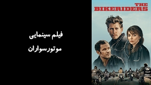 فیلم سینمایی موتورسواران  The Bikeriders 2023 - زیرنویس فارسی