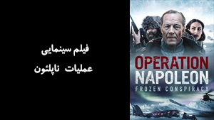 فیلم سینمایی عملیات ناپلئون Operation Napoleon 2023 - زیرنویس فارسی