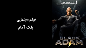 فیلم سینمایی بلک آدام Black Adam 2022 - دوبله پیشتازمووی