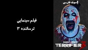 فیلم سینمایی ترساننده 3 Terrifier 3 2024 - دوبله فارسی
