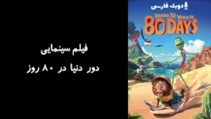 فیلم سینمایی دور دنیا در 80 روز Around the World in 80 Days 2021 - دوبله فارسی