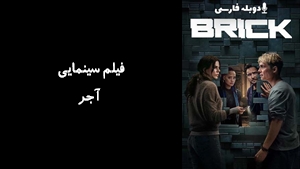فیلم سینمایی آجر Brick 2025 - دوبله فارسی