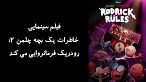 فیلم سینمایی خاطرات یک بچه چلمن ۲: رودریک فرمانروایی می کند Diary of a Wimpy Kid: Rodrick Rules 2022 - زیرنویس فارسی