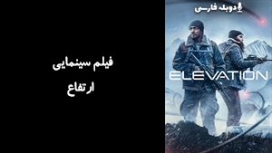 فیلم سینمایی ارتفاع Elevation 2024 - زیرنویس فارسی