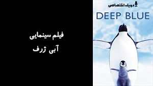 مستند آبی ژرف Deep Blue 2003 - دوزبانه