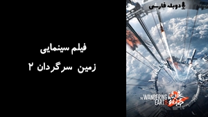 فیلم سینمایی زمین سرگردان 2 The Wandering Earth II 2022 - دوبله فارسی