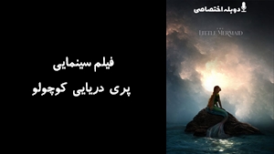 فیلم سینمایی پری دریایی کوچولو The Little Mermaid 2023 - دوبله پیشتازمووی