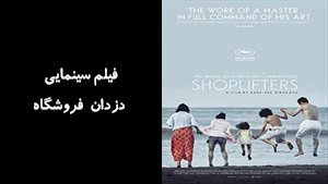 فیلم سینمایی دزدان فروشگاه Shoplifters 2018 - زیرنویس فارسی
