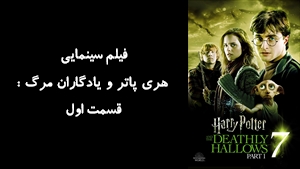 فیلم سینمایی هري پاتر و يادگاران مرگ : قسمت اول Harry Potter and the Deathly Hallows: Part 1 2010 - زیرنویس فارسی