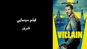 فیلم سینمایی شرور Villain 2020 - دوزبانه