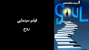 انیمیشن روح Soul 2020 - دوزبانه