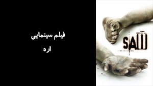 فیلم سینمایی اره Saw 2004 - زیرنویس فارسی