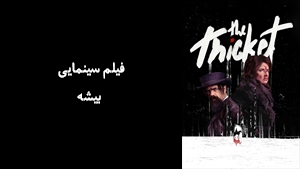 فیلم سینمایی بیشه The Thicket 2024 - زیرنویس فارسی