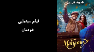 فیلم سینمایی خودمان Manamey 2024 - دوبله فارسی