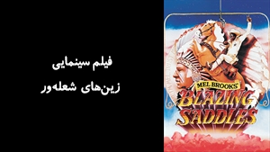 فیلم سینمایی زین‌های شعله‌ور Blazing Saddles 1974 - زیرنویس فارسی