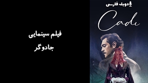 فیلم سینمایی جادوگر Cadi 2024 - دوبله فارسی