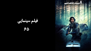 فیلم سینمایی 65 65 2023 - دوبله پیشتازمووی