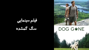 فیلم سینمایی سگ گمشده Dog Gone 2023 - زیرنویس فارسی