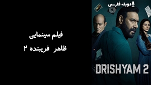 فیلم سینمایی ظاهر فریبنده 2 Drishyam 2 2022 - دوبله فارسی