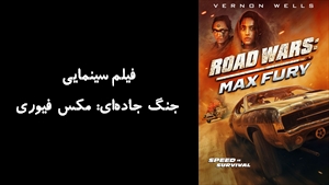 فیلم سینمایی جنگ جاده‌ای: مکس فیوری Road Wars: Max Fury 2024 - زیرنویس فارسی