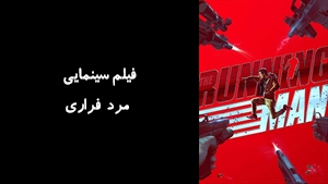 فیلم سینمایی مرد فراری The Running Man 2025 - زیرنویس فارسی