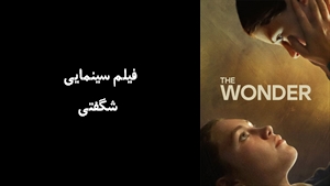 فیلم سینمایی شگفتی  The Wonder 2022 - زیرنویس فارسی