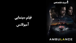 فیلم سینمایی آمبولانس  Ambulance 2022 - دوبله پیشتازمووی