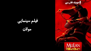 انیمیشن مولان Mulan 1998 - دوبله فارسی