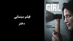 فیلم سینمایی دختر Girl 2020 - زیرنویس فارسی