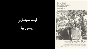 فیلم سینمایی پسرزيبا Beautiful Boy 2018 - دوبله فارسی