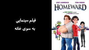 انیمیشن  به سوی خانه Homeward  2020 - زیرنویس فارسی