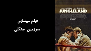 فیلم سینمایی سرزمین جنگلی Jungleland 2019 - زیرنویس فارسی