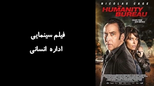 فیلم سینمایی  اداره انساني The Humanity Bureau 2017 - دوبله فارسی