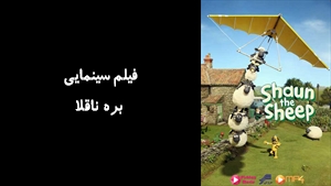 سریال بره ناقلا  Shaun the Sheep 2007 - نسخه اصلی