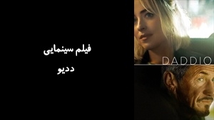 فیلم سینمایی ددیو Daddio 2023 - زیرنویس فارسی