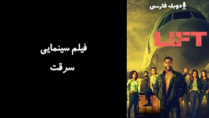 فیلم سینمایی سرقت  Lift 2024 - دوبله فارسی