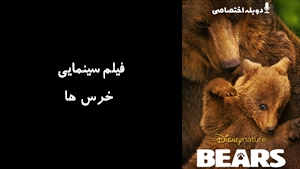 مستند خرس ها Bears 2014 - دوزبانه