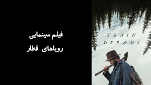 فیلم سینمایی رویاهای قطار Train Dreams 2025 - زیرنویس فارسی