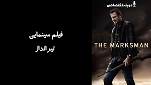 فیلم سینمایی تیرانداز The Marksman 2021 - دوزبانه